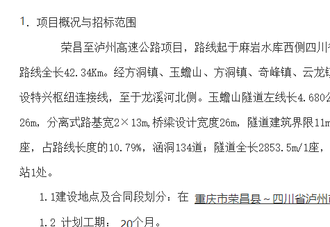 G8515线荣昌至泸州高速公路TJ标段施工总承包项目部   第二次劳务分包工程施工招标公告