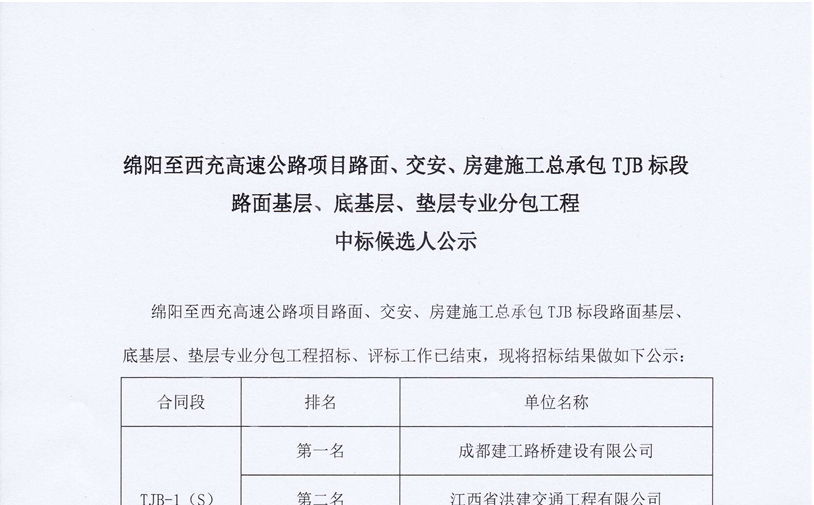 绵西高速公路项目路面、交安、房建施工总承包TJB标段路面基层、底基层、垫层专业分包工程中标候选人公示