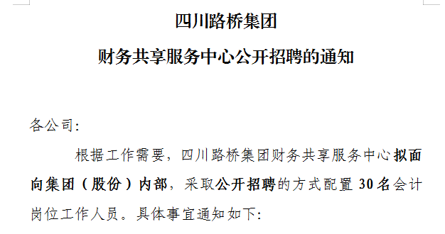 球盟会集团财务共享服务中心公开招聘的通知