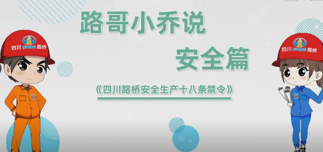 员工安全 至高无上——安全生产系列宣传动画《球盟会安全生产十八条禁令》与您见面啦