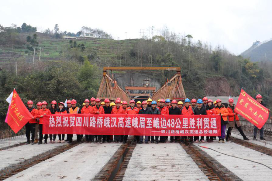 峨汉高速公路峨眉山至峨边段主线胜利贯通