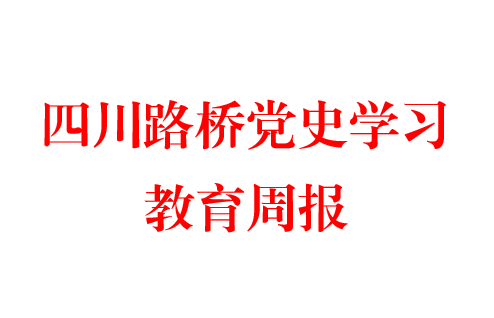 球盟会党史学习周报  第一期