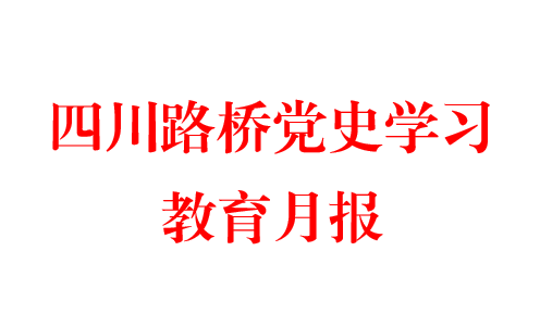 球盟会党史学习教育月报  第四期