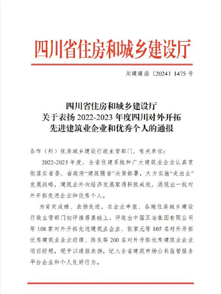 喜报丨1+1+6！公司荣获2022-2023年度四川对外开拓先进建筑业企业、优秀个人