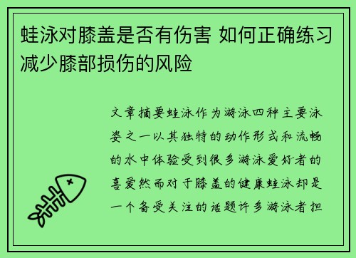 蛙泳对膝盖是否有伤害 如何正确练习减少膝部损伤的风险