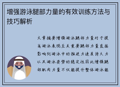 增强游泳腿部力量的有效训练方法与技巧解析