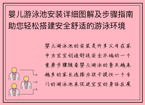 婴儿游泳池安装详细图解及步骤指南助您轻松搭建安全舒适的游泳环境