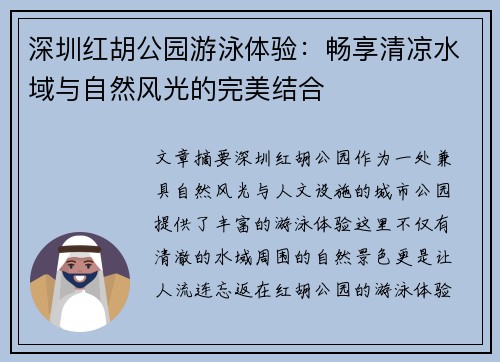 深圳红胡公园游泳体验：畅享清凉水域与自然风光的完美结合