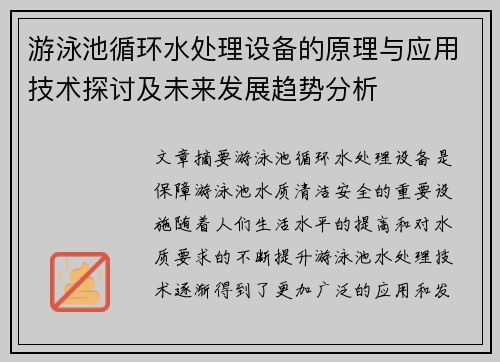 游泳池循环水处理设备的原理与应用技术探讨及未来发展趋势分析